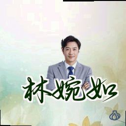 林婉如