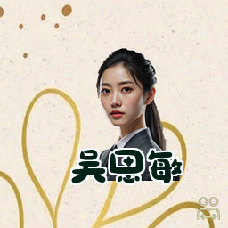 吴思敏